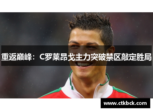 重返巅峰：C罗莱昂戈主力突破禁区敲定胜局