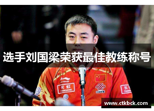 选手刘国梁荣获最佳教练称号