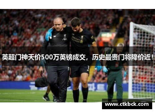 英超门神天价500万英镑成交，历史最贵门将降价近！