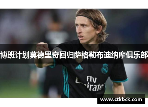 博班计划莫德里奇回归萨格勒布迪纳摩俱乐部