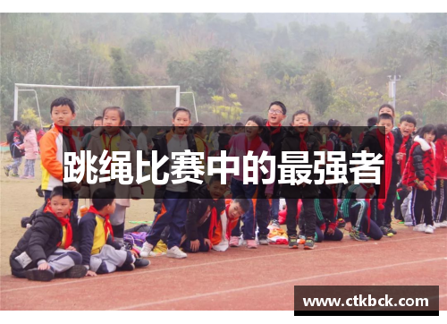 跳绳比赛中的最强者