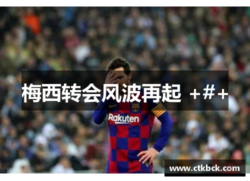 梅西转会风波再起 +#+