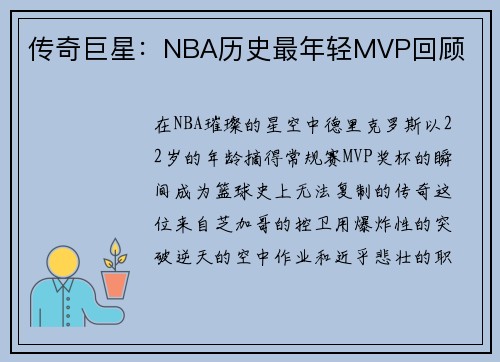 传奇巨星：NBA历史最年轻MVP回顾