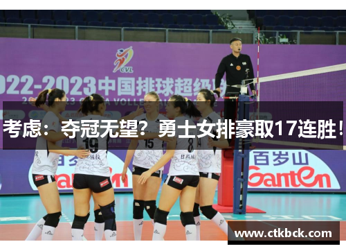 考虑：夺冠无望？勇士女排豪取17连胜！