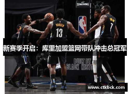 新赛季开启：库里加盟篮网带队冲击总冠军