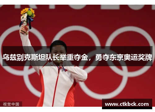 乌兹别克斯坦队长举重夺金，勇夺东京奥运奖牌