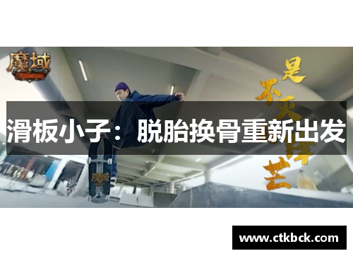 滑板小子：脱胎换骨重新出发