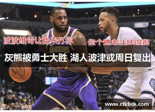 灰熊被勇士大胜 湖人波津或周日复出