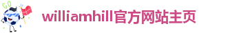 williamhill体育入口